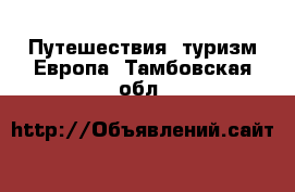 Путешествия, туризм Европа. Тамбовская обл.